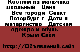 Костюм на мальчика школьный › Цена ­ 900 - Все города, Санкт-Петербург г. Дети и материнство » Детская одежда и обувь   . Крым,Саки